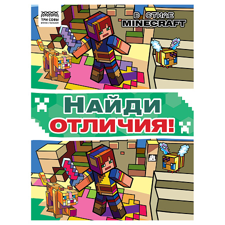 Книжка-задание, А4 ТРИ СОВЫ "Найди отличия. В стиле Minecraft", 16стр.