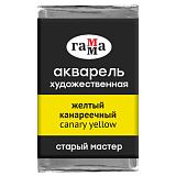 Акварель художественная Гамма "Старый мастер" желтый канареечный, 2,6мл , кювета