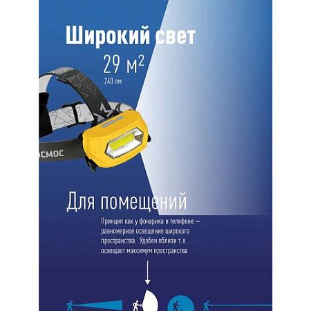Фонарь налобный аккумуляторный КОСМОС 3 Вт СОВ, Li-pol, заряд от USB, KOC-LiPoH3WCOB