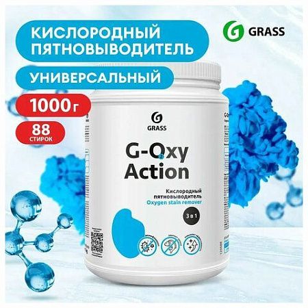 Пятновыводитель-отбеливатель кислородный многофункциональный 1 кг, GRASS G-OXI, 3 в 1, 125688 