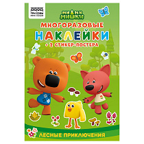 Книжка-задание, А5 ТРИ СОВЫ "Многоразовые наклейки. Мимимишки. Хорошо в лесу!", с наклейками и постерами, 8стр.