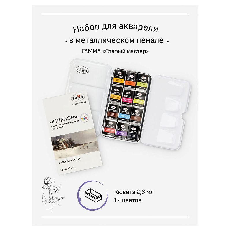 Акварель художественная Гамма "Старый Мастер" IWS "Пленэр", 12цв*2,6мл, кюветы, метал. коробка