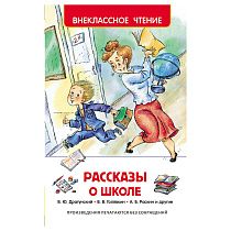 Книга Росмэн 130*200, "Рассказы о школе", 128стр.