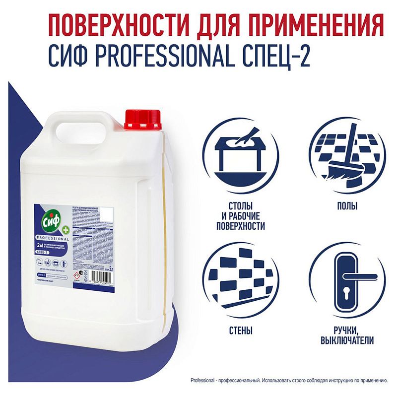 Средство моющее Сиф Professional дезифицирующее, концентрированное, низкопенное, нейтр.запах, канистра, 5л 