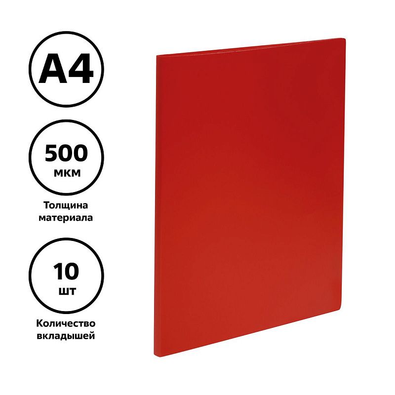 Папка с 10 вкладышами СТАММ А4, 9мм, 500мкм, пластик, красная 