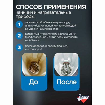 Антинакипин 250 мл, ЗОЛУШКА, жидкий, Б32-1 