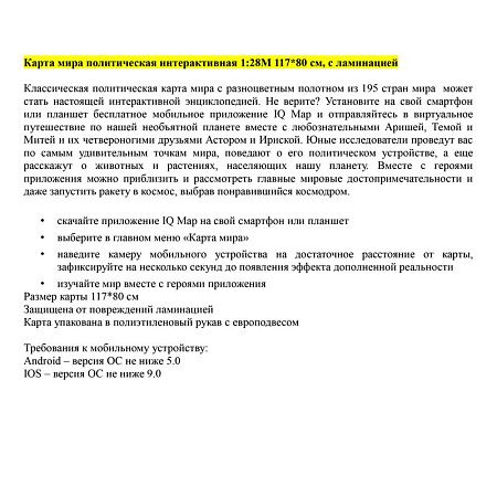 Карта "Мир" политическая Globen, 1:28млн., 1170*800мм, интерактивная, с ламинацией, европодвес 