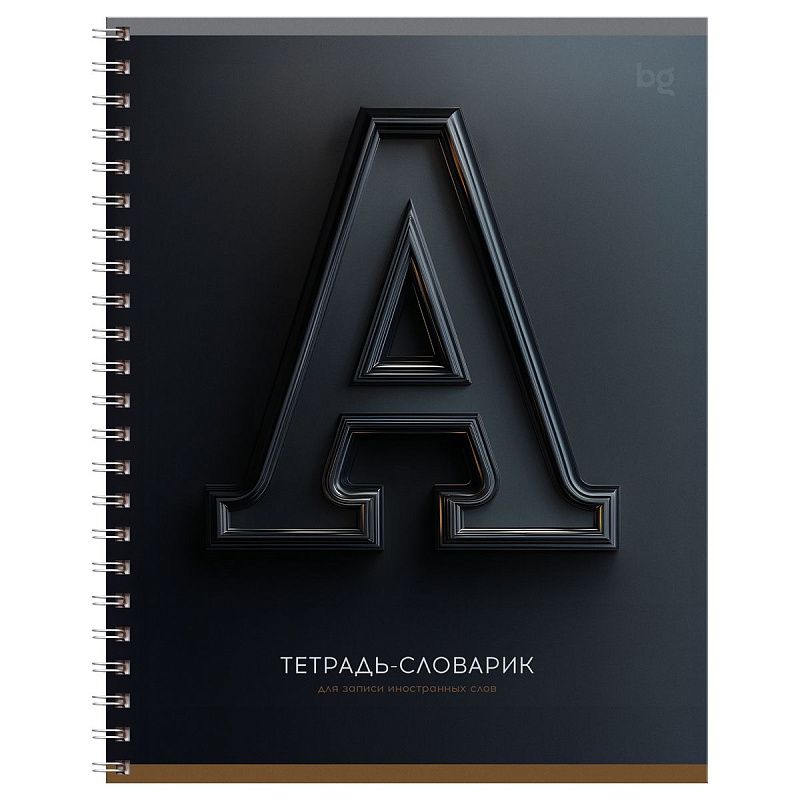 Тетрадь-словарик 48л., А5 для записи иностранных слов на гребне BG "3D буквы", выборочный лак