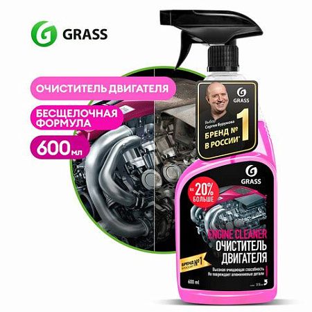 Очиститель двигателя от масляных пятен, смазки 600 мл, GRASS ENGINE CLEANER, триггер, 110385 