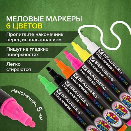 Маркеры меловые "POP-ART", НАБОР 6 ЦВЕТОВ, 5 мм, стираемые, для гладких поверхностей, BRAUBERG, 151536 