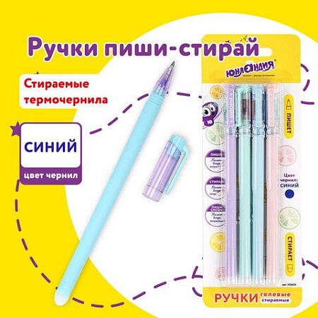 Ручки стираемые гелевые ЮНЛАНДИЯ "Лимонад", НАБОР 4 штуки, СИНИЕ, узел 0,5 мм, линия письма 0,35 мм, 143655 