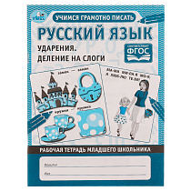 Рабочая тетрадь дошкольника, А5, Умка "Русский язык. Ударения и деление на слоги", 32стр.