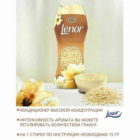 Кондиционер для белья в гранулах, 210 г, LENOR "Oro E Fiori Di Vaniglia", ваниль и орхидея 