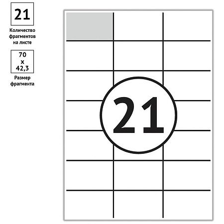 Этикетки самоклеящиеся А4 100л. OfficeSpace, белые, 21 фр. (70*42,3), 70г/м2