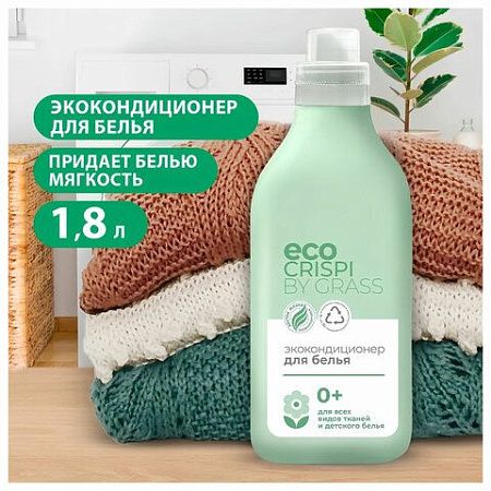 Кондиционер-ополаскиватель для белья без фосфатов биоразлагаемый ЭКО 1,8л CRISPI by G, 125704 