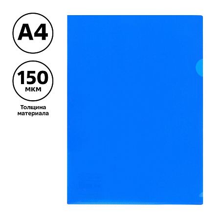 Папка-уголок СТАММ, А4, 150мкм, непрозрачная, синяя 
