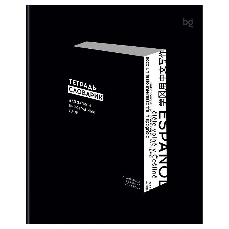 Тетрадь-словарик 48л., А5 для записи иностранных слов BG "Изучение языков"