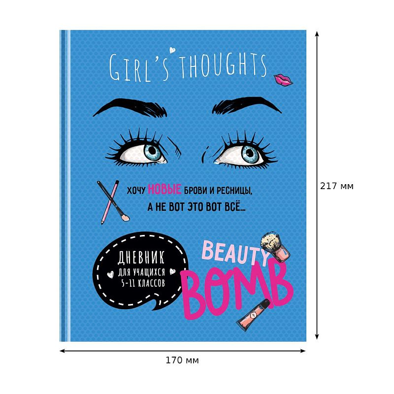 Дневник 5-11 кл. 48л. (твердый) BG "Beauty бомба", матовая ламинация, выб. лак