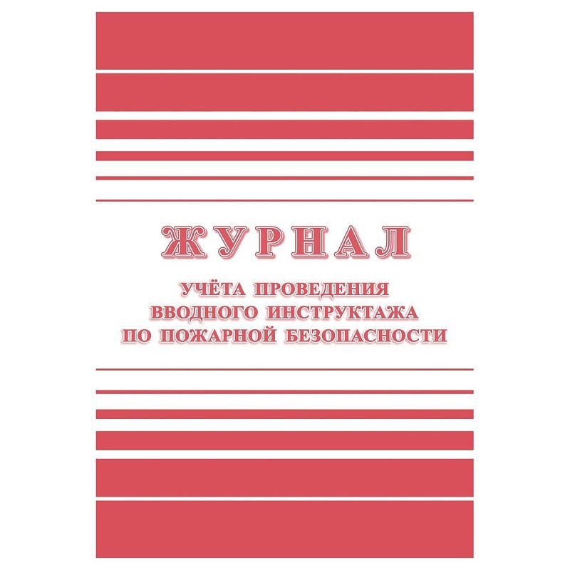 Журнал учета проведения вводного инструктажа по пожарной безопасности А4, 24стр., блок офсетная бумага