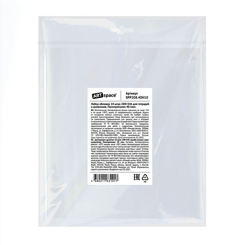 Набор обложек (10шт.) 208*346 для тетрадей и дневников, ПП 40мкм, ArtSpace