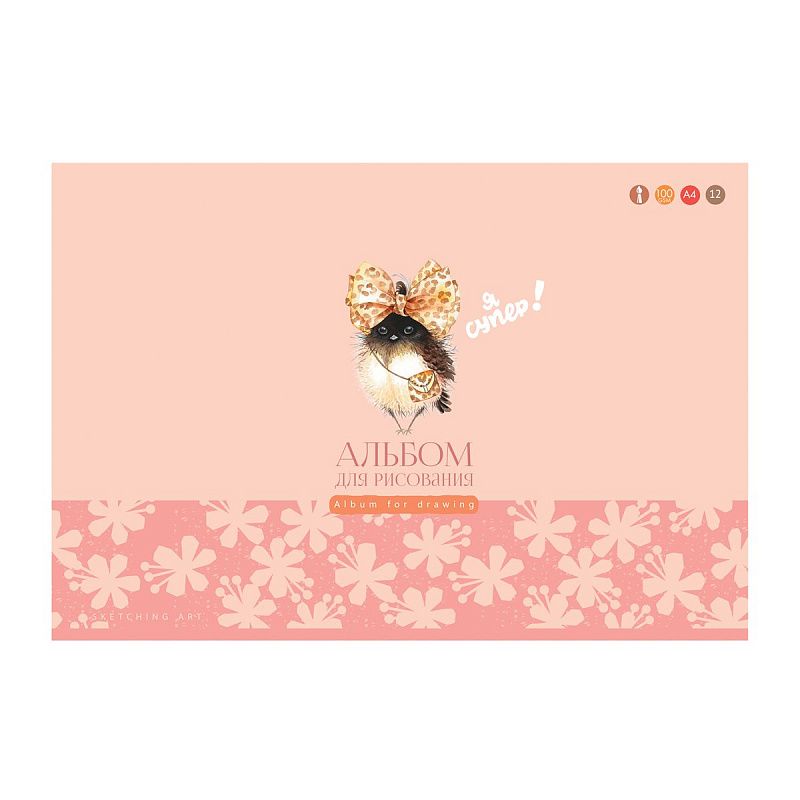 Альбом для рисования 12л., А4, на скрепке BG "Для тебя"