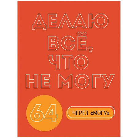 Бизнес-блокнот А5, 64л., ЛАЙТ BG "Могу через не могу", матовая ламинация, выб. лак
