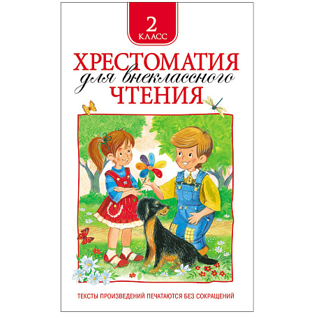 Книга Росмэн 145*200, "Хрестоматия для внеклассного чтения 2 класс", 240стр.