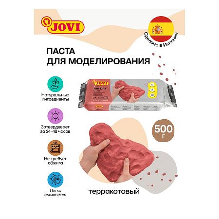Паста для моделирования JOVI, отвердевающая, терракотовый, 500г, вакуумный пакет