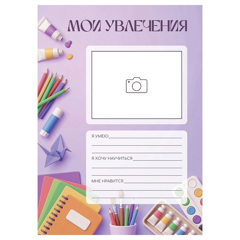 Набор вкладышей (16л.) А4 BG для портфолио "Обо мне", универсальное 