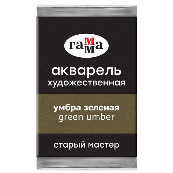Акварель художественная Гамма "Старый Мастер" умбра зеленая, 2,6мл, кювета