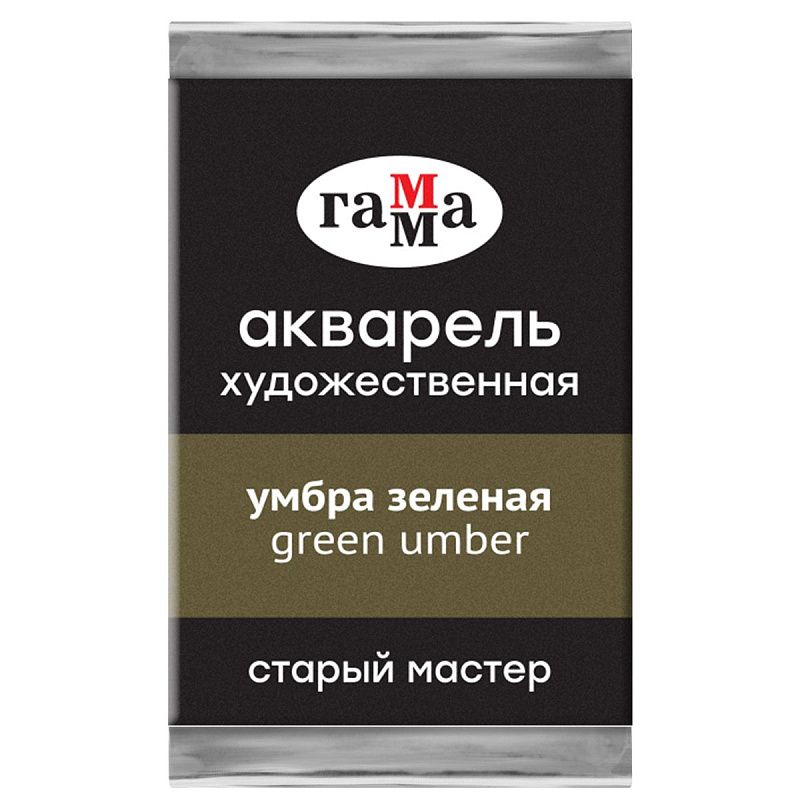Акварель художественная Гамма "Старый Мастер" умбра зеленая, 2,6мл, кювета