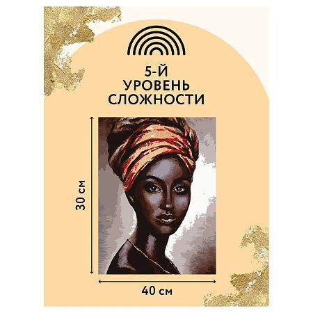 Картина по номерам на холсте ТРИ СОВЫ "Африканская женщина", 30*40, с поталью, акриловыми красками и кистями