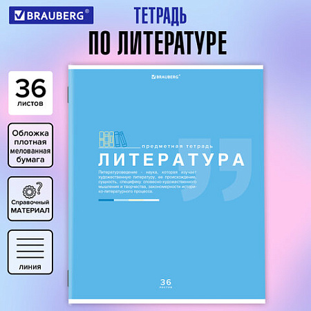 Тетрадь предметная "ЗНАНИЯ" 36 л., обложка мелованная бумага, ЛИТЕРАТУРА, линия, подсказ, BRAUBERG, 404827