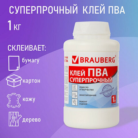 Клей ПВА BRAUBERG, 1 кг, суперпрочный (керамика, ткань, кожа, дерево, бумага, картон), 600984