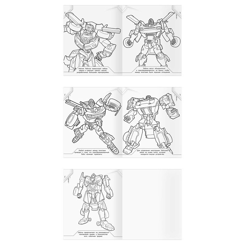 Раскраска-МАКСИ 240*285мм, 16 стр., ТРИ СОВЫ "Тоботы"