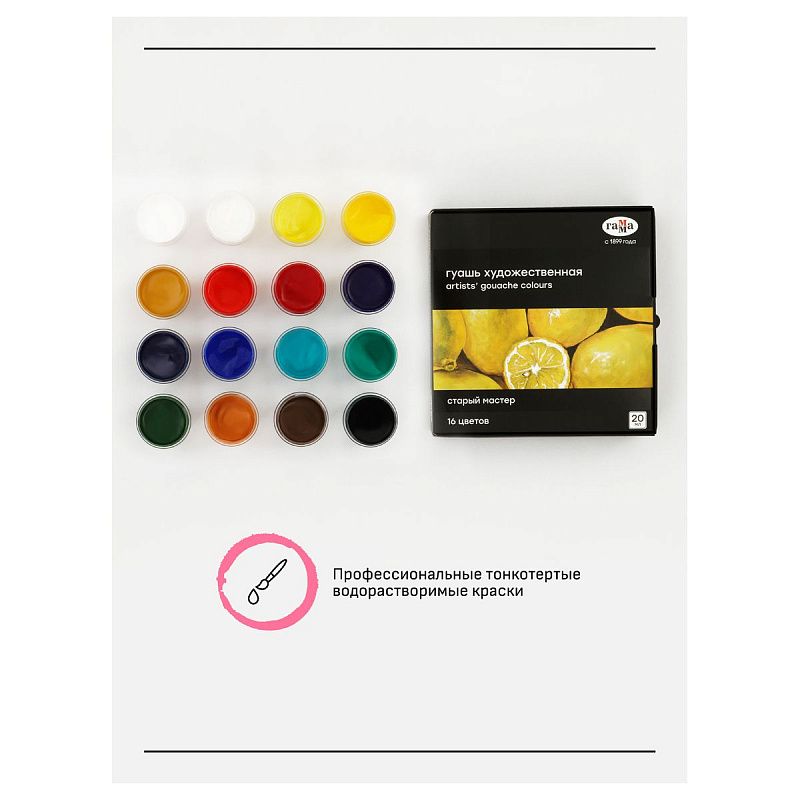 Гуашь художественная Гамма "Старый мастер", 16 цветов, 20мл, картон. упаковка