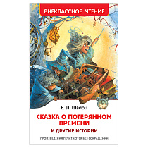 Книга Росмэн 130*200, "ВЧ Шварц Е.Л. Сказка о потерянном времени и другие истории", 96стр.