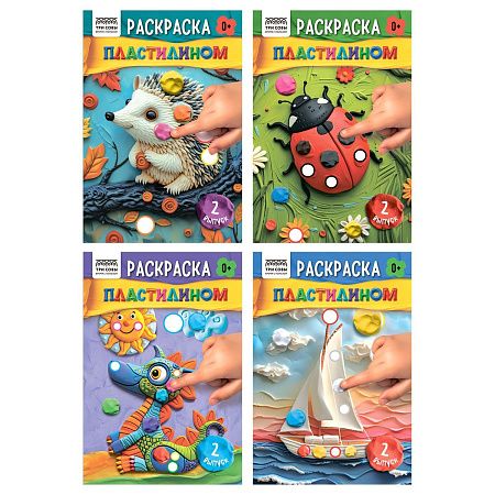 Раскраска пластилином А5 ТРИ СОВЫ "Выпуск №2", 8стр.