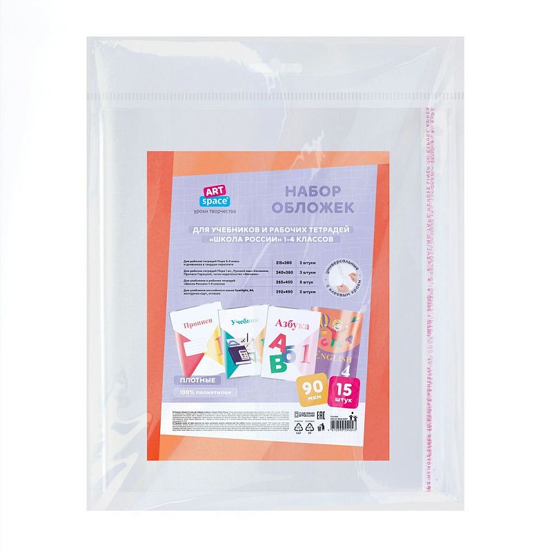 Комплект обложек (15шт.) для учебников и рабочих тетрадей "Школа России" 1-4 класса, ПЭ 90мкм, универсальные с клеевым краем, ArtSpace