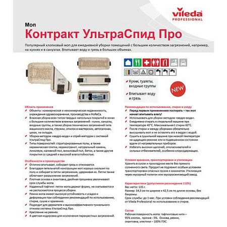 Насадка МОП плоская для швабры/держателя 40 см, уши (ТИП УВ), хлопок/полиэстер, VILEDA "УльтраСпидКонтракт", 524814
