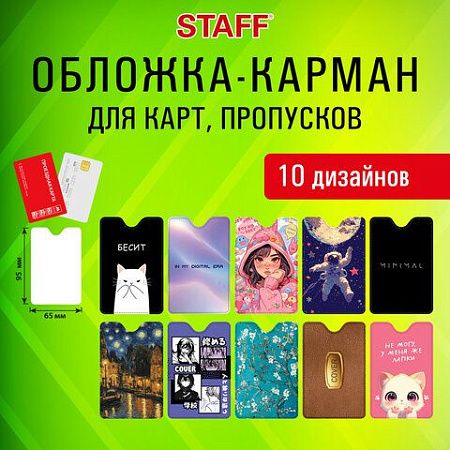 Обложка-карман для карт и пропусков с вырезом "Cool Mix", 95х65 мм, 10 дизайнов ассорти, ПВХ, STAFF, 238878 