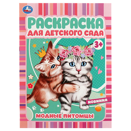 Раскраска А4,  8 стр., Умка "Раскраска для детского сада. Модные питомцы"