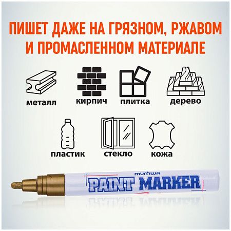 Маркер-краска MunHwa золото, 4мм, нитро-основа 