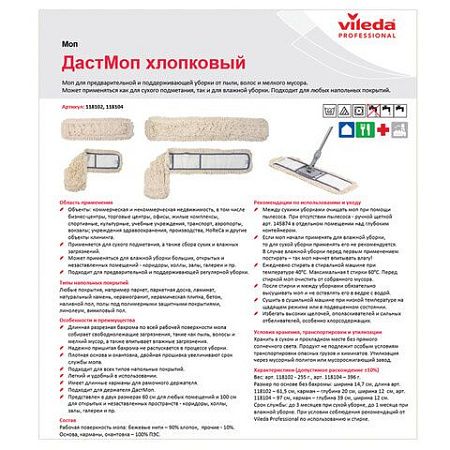 Насадка МОП плоская 60 см для швабры-рамки, карманы, хлопок, VILEDA "ДастМоп", 118102