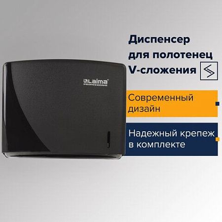Диспенсер для полотенец LAIMA PROFESSIONAL ORIGINAL (Система H3), V-сложения, черный, ABS, 605762 