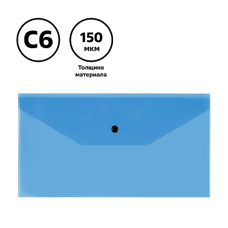 Папка-конверт на кнопке СТАММ С6+, 150мкм, пластик, прозрачная, синяя 