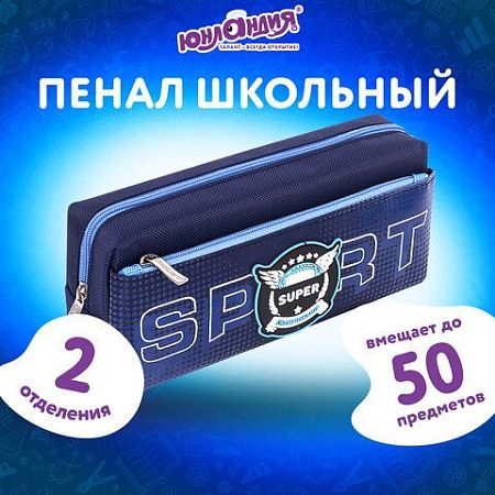 Пенал ЮНЛАНДИЯ, 2 отделения, полиэстер, "Super", синий, 21х6х9 см, 270277 