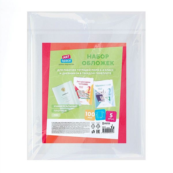 Набор обложек (5шт.) 215*450 для рабочих тетрадей Моро 2-4 класс и дневников в твердом переплете, ПВХ 100мкм, универсальные, ArtSpace
