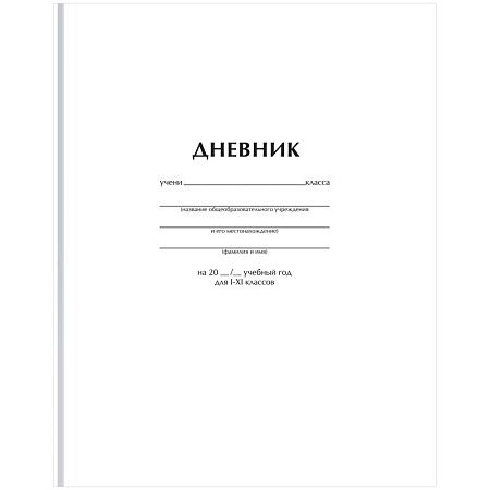 Дневник 1-11 кл. 40л. (твердый) BG "Белый", матовая ламинация