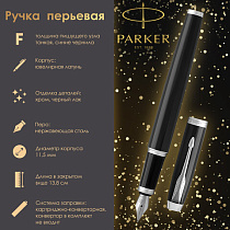 Ручка перьевая PARKER "IM Core Black Lacquer CT", корпус черный глянцевый лак, хромированные детали, синяя, 1931644